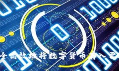 如何安全高效地将数字货币存入雷达钱