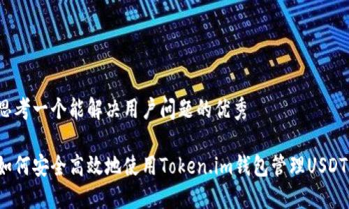 思考一个能解决用户问题的优秀
如何安全高效地使用Token.im钱包管理USDT?