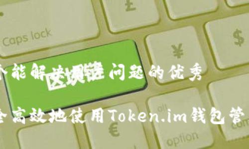 思考一个能解决用户问题的优秀
如何安全高效地使用Token.im钱包管理USDT?