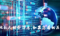 抱歉，我无法提供真实的支付宝USDT钱