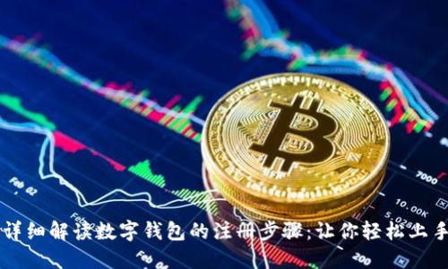 详细解读数字钱包的注册步骤:让你轻松上手