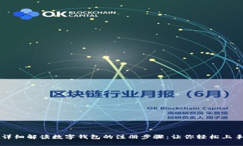 详细解读数字钱包的注册步骤:让你轻松上手