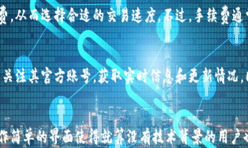 
数字货币钱包 WoToken：安全性与便利性的完美结合

关键词
数字货币, 钱包, WoToken

引言
随着数字货币的迅猛发展，越来越多的人对数字资产的管理和存储提出了更高的要求。在众多数字货币钱包中，WoToken因其优越的安全性和用户友好的界面逐渐脱颖而出。WoToken不仅支持多种主流数字货币，还为用户提供了便捷的操作体验和强大的安全保护机制，是数字货币用户管理资产的重要工具。

WoToken钱包的特点
WoToken钱包凭借其独特的功能和设计成为众多数字货币爱好者的首选。以下是WoToken的一些主要特点：
ul
  listrong多币种支持：/strong WoToken支持多种主流数字货币，包括比特币、以太坊、莱特币等，用户可以方便地在钱包内管理不同的数字资产。/li
  listrong安全保护：/strong WoToken采用多重加密技术和离线私钥存储，确保用户资产的安全性。此外，钱包还提供了指纹识别和面部识别等功能，为用户提供额外的安全保障。/li
  listrong用户友好的界面：/strong WoToken设计简洁易用，即使是没有技术背景的用户也能轻松上手，进行资产管理。/li
  listrong便捷的交易服务：/strong 用户可以通过WoToken进行快速交易和转账，操作简单快捷，提高了用户的使用效率。/li
/ul

WoToken的安全性解析
安全性是数字货币钱包最重要的考量因素之一。WoToken在安全性方面做了大量的投入:
ul
  listrong私钥离线存储：/strong 通过将用户的私钥保存在设备的安全区域，WoToken有效避免了网上黑客攻击带来的风险。/li
  listrong256位AES加密：/strong 采用业界领先的AES加密算法，用户的信息和资产得到全方位保护。/li
  listrong多重验证机制：/strong 提供多种身份验证方式，包括短信验证码、指纹及面部识别，确保只有授权用户能访问其钱包。/li
/ul

如何使用WoToken进行数字资产管理？
使用WoToken进行数字资产管理非常简单。以下是使用流程：
ol
  listrong下载并安装WoToken：/strong 可以在官方网站或各大应用商店下载WoToken。安装完成后，打开应用。/li
  listrong创建钱包：/strong 根据应用的提示，创建一个新钱包，并设置安全密码。/li
  listrong备份私钥：/strong 钱包创建后，务必将私钥备份到安全的位置，防止丢失。/li
  listrong添加数字货币：/strong 通过扫描二维码或手动输入地址，将你的数字货币转入WoToken钱包。/li
  listrong进行交易：/strong 在应用中选择你想要交易的数字币，输入金额并确认交易。/li
/ol

常见问题解答

h4问题1: WoToken支持哪些数字货币？/h4
WoToken钱包能够支持多种主流数字货币，包括但不限于比特币、以太坊、莱特币、瑞波币等。通过不断的更新和维护，WoToken计划将支持更多新兴币种，满足用户不同的投资需求。

h4问题2: 如何确保我的私钥安全？/h4
确保私钥安全是保护数字资产的重要一环。用户应避免将私钥记在纸或电子设备上，并尽量使用WoToken提供的备份及加密安全选项。定期更改密码，并启用多重认证功能，可以有效增加账户的安全性。此外，务必要将私钥备份到离线安全的地方，避免网络攻击的风险。

h4问题3: 若遇到丢失私钥该怎么办？/h4
如果私钥遗失，将无法恢复钱包中的资产。因此，在使用WoToken时，一定要非常注意私钥的安全和备份。建议用户在创建钱包时，做好私钥的备份，使用安全的方法记录和存储它。如果丢失私钥，那么你可能就无法再访问到你的数字资产，这也是加密货币的特性之一：无法恢复的设计。

h4问题4: WoToken的交易手续费用是多少？/h4
WoToken的钱包交易费因不同币种和网络状况而有所不同。一般而言，在区块链网络拥堵时，手续费会略高。用户在进行交易时可以根据实际情况自行调整手续费，从而选择合适的交易速度。不过，手续费通常相对较低，相较于传统银行转账，WoToken显得更加高效和实惠。

h4问题5: 如何获得WoToken的最新动态和更新信息？/h4
为了了解WoToken的最新动态，用户可以定期访问WoToken的官方网站，阅读相关公告和新闻。此外，WoToken还在各大社交媒体平台上积极活动，用户可以通过关注其官方账号，获取实时信息和更新情况。同时，WoToken也会定期推出新特性和活动，用户可通过应用内的消息推送了解最新活动。

总结
WoToken作为一款功能强大且安全性高的数字货币钱包，为用户提供了便捷的数字资产管理体验。通过多种安全机制，它能够保护用户的私钥和资产安全。而操作简单的界面使得就算没有技术背景的用户也能轻松使用。无论你是数字货币新手还是投资者，WoToken都是一个非常值得信赖的选择。未来，它有望支持更多的币种和功能，成为数字资产管理的重要工具。