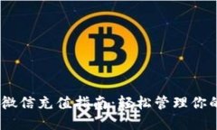 USDT钱包微信充值指南：轻松管理你的