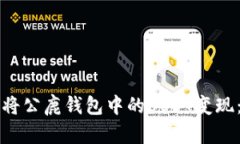 如何高效将公鹿钱包中的USDT变现：全