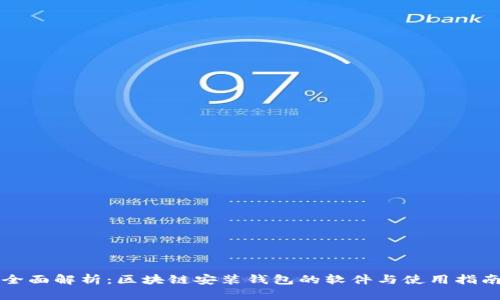 全面解析:区块链安装钱包的软件与使用指南