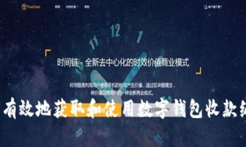 如何有效地获取和使用数字钱包收款编号?