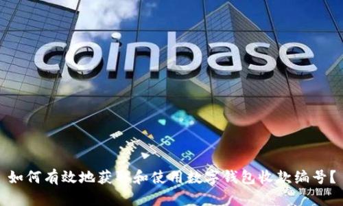 如何有效地获取和使用数字钱包收款编号?