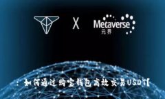 : 如何通过购宝钱包高效交易USDT？