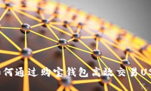 : 如何通过购宝钱包高效交易USDT?