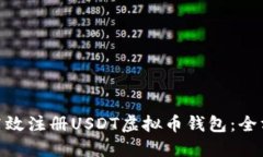 : 如何高效注册USDT虚拟币钱包：全方位
