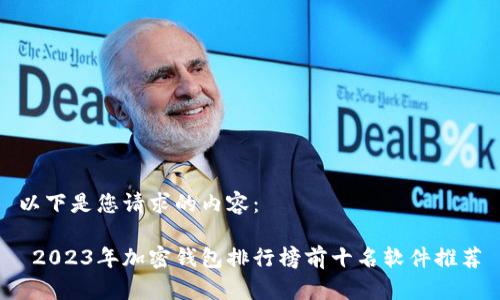 以下是您请求的内容:
2023年加密钱包排行榜前十名软件推荐