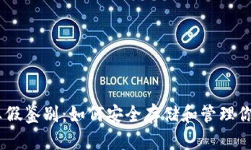 USDT钱包真假鉴别:如何安全存储和管理你的数字资产