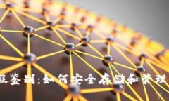 USDT钱包真假鉴别：如何安全存储和管