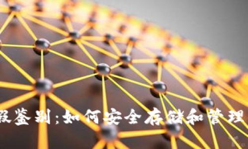USDT钱包真假鉴别:如何安全存储和管理你的数字资产