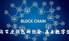 区块链技术与百度钱包的结合：未来数