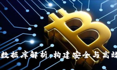 区块链钱包开发底层数据库解析:构建安全与高效的数字资产管理平台