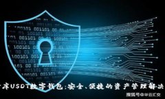 小金库USDT数字钱包：安全、便捷的资