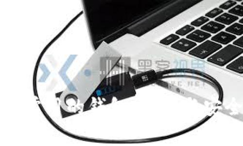 数字货币最常用的钱包:选择与安全性全解析