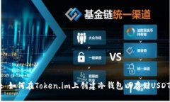 : 如何在Token.im上创建冷钱包以存储U
