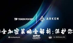 数字钱包安全加密策略全解析：保护你