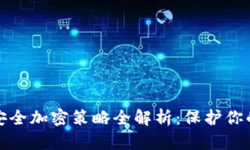 数字钱包安全加密策略全解析:保护你的数字资产