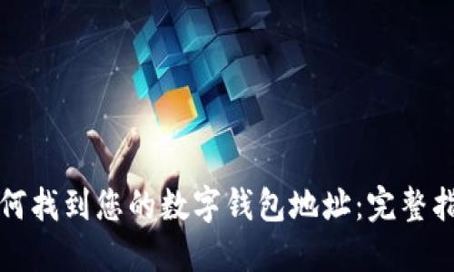 如何找到您的数字钱包地址:完整指南