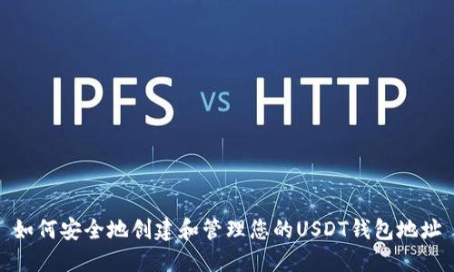 如何安全地创建和管理您的USDT钱包地址