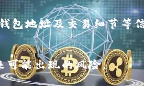   盾牌钱包USDT被转走了怎么办？如何进行退款？ / 
 guanjianci 盾牌钱包, USDT, 退款 /guanjianci 

引言
在数字货币不断普及的今天，越来越多的人开始使用数字钱包进行资产管理。然而，无论是技术性的失误，还是安全隐患，都可能导致资产被意外转移，这让用户面临财务损失。对于使用盾牌钱包（Shield Wallet）的用户而言，如果USDT（泰达币）被转走了，首先需要保持冷静，详细了解事情的经过，才能有效处理问题，也许能够通过一些方式追回资金。

盾牌钱包概述
盾牌钱包是一种流行的数字货币钱包，支持多种虚拟货币的存储、转账和兑换。由于其用户友好的界面和相对较高的安全性，吸引了大量用户。但不论怎样，用户在享受便利的同时，也需要对数字资产的安全性高度重视。

USDT被转走的原因
在讨论如何进行退款之前，需要先了解USDT被转走的原因。这通常可能因为以下几种情况：
ul
    listrong账号被盗/strong：如果你的盾牌钱包账号被黑客入侵，资产就可能被转走。/li
    listrong误操作/strong：用户可能在进行转账时输入错误的地址，导致资金转送到了不正确的账户。/li
    listrong网络钓鱼/strong：通过钓鱼网站或恶意程序盗取用户的信息和资。在这种情况下，用户常常在不知情的情况下泄露了个人信息。/li
/ul

如何确认资金被转走
第一步是确认你的USDT确实已转走。打开盾牌钱包，查看你的交易记录和资产余额。热门的区块链浏览器（例如Etherscan）也可以用来查看交易记录，只需输入你的钱包地址即可。如果发现你的余额减少，而且有不明的转账记录，说明你的USDT确实被转走了。

联系盾牌钱包客服
若确认资产被转走，第一时间应联系盾牌钱包的客服。在联系时，需要提供以下信息：
ul
    li你的钱包地址/li
    li交易记录的截图/li
    li任何可能的证据，例如如何被转走的细节/li
/ul
盾牌钱包可能需要进行一系列的核查，因此请耐心等待，同时确保提供的信息准确且完整，以增加成功追回资金的可能性。

举报交易
如果你的USDT是在某个特定平台或交易所被转移的，建议向那些平台举报该交易。这可能会涉及到法律问题，尽量保留所有与交易相关的证据，并及时向当地执法机构报告。

确定你的安全性
在处理完此次事件后，一定要重视账户的安全问题。确保你的盾牌钱包使用强密码，并开启二次验证功能。此外，不要随意点击未知链接或下载不明应用，定期更新钱包应用以防范潜在的安全威胁。

总结
在数字货币交易中，保护好自己的资产安全至关重要。如果遇到资金被转走的情况，保持冷静，及时采取措施。虽然追回资金可能并不容易，但实际操作中，联系钱包客服、举报交易和提升自身安全性都是重要的步骤。

常见问题解答

问题一：USDT无法转账，可能是什么原因？
USDT转账失败有多种可能性。首先检查你的余额是否足够，转账的区块链网络是否正常，钱包软件是否为最新版本。其次，转账手续费是否足够，也可能导致转账失败。如果确认以上几点都无误，可能是由于网络拥堵，建议稍后再试。如果持续发生问题，建议向客服寻求进一步帮助。

问题二：如何尽可能避免USDT被盗？
避免USDT被盗的关键应用是提高安全意识。首先，确保使用相对可信的数字钱包，并定期检查其安全性更新。其次，启用两步验证，增强账户安全性。避免在公共WIFI下进行交易，定期更换密码，并警惕钓鱼邮件或假冒网站。最后，将大部分资金存储在冷钱包中，以减小被盗的风险。

问题三：如果我的USDT被转走，但不知道转账信息，可以找到吗？
若你的USDT被转走，通常可以通过区块链浏览器找到交易信息。只需输入你的钱包地址，就能看到相关的交易记录，包括转出和转入的地址、金额及时间等信息。通过这些信息，你可以更好地了解资金流向，并将其作为联系钱包客服或平台的依据。

问题四：盾牌钱包提供了哪些安全防护措施？
盾牌钱包作为一种专业的数字资产管理工具，通常提供多种安全防护措施。这包括了强大的加密技术、冷存储保管用户资产、双因子身份验证以及用户活动监控等。用户还可以自行设置复杂的密码，定期更换密码以增强安全性。同时，用户在使用时应保持警惕，不随意分享钱包信息和密码，以确保资产安全。

问题五：如果找不到资产，是否可以采取法律行动？
如果你的资产被转走，经过多次尝试都无法解决，且确认自己的合理权益受到侵害，可以考虑采取法律行动。收集好所有的证据，包括与钱包和交易所的沟通记录、钱包地址及交易细节等信息。咨询专业的律师，了解相关的法律程序。尽管这条路可能较为复杂且耗时，但在某些情况下，法律途径或许能帮助你找回部分资金。

总结
关于盾牌钱包USDT被转走的处理方式，关键是应对迅速、严谨，并确保你个人的安全措施到位。在后续的数字资产交易中，务必保持警惕，加强安全防护，以防范未来可能出现的风险。