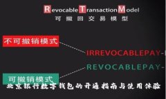 北京银行数字钱包的开通指南与使用体