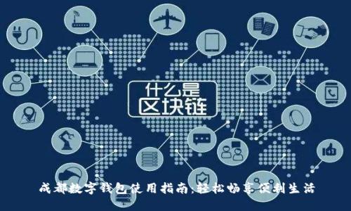 成都数字钱包使用指南:轻松畅享便利生活