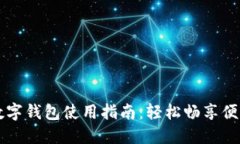 成都数字钱包使用指南：轻松畅享便利