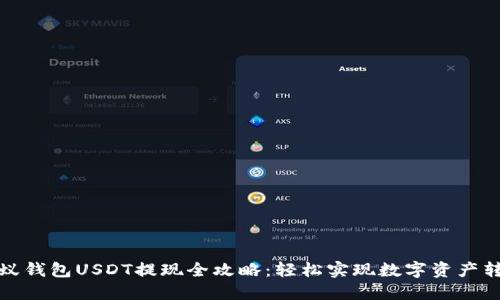 蚂蚁钱包USDT提现全攻略:轻松实现数字资产转换
