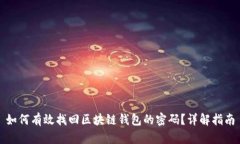 如何有效找回区块链钱包的密码？详解