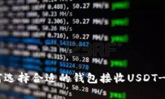 如何选择合适的钱包接收USDT-OEC