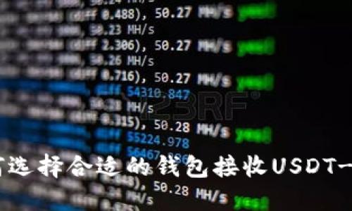 如何选择合适的钱包接收USDT-OEC