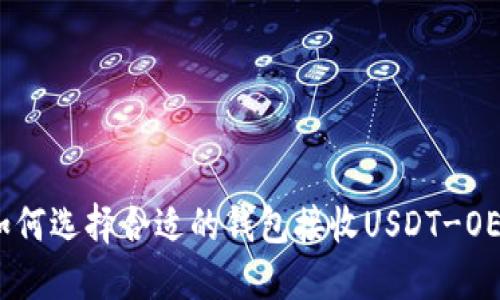 如何选择合适的钱包接收USDT-OEC