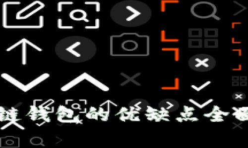 区块链钱包的优缺点全面分析