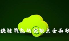 区块链钱包的优缺点全面分析