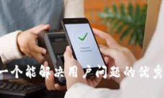 思考一个能解决用户问题的优秀，放进