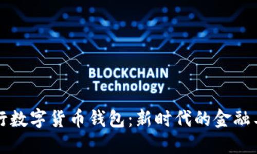 中行数字货币钱包:新时代的金融工具