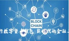 中行数字货币钱包：新时代的金融工具