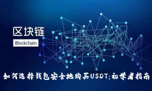 如何选择钱包安全地购买USDT:初学者指南