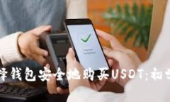如何选择钱包安全地购买USDT：初学者