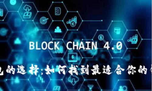 数字钱包的选择:如何找到最适合你的钱包名称
