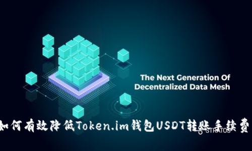如何有效降低Token.im钱包USDT转账手续费?