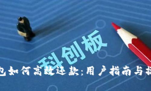 数字钱包如何高效还款:用户指南与操作技巧