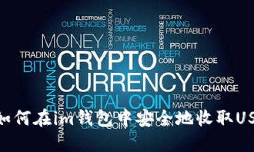 : 如何在im钱包中安全地收取USDT