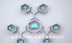 : 如何在im钱包中安全地收取USDT