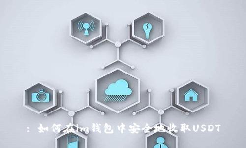 : 如何在im钱包中安全地收取USDT